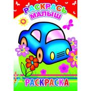 Раскраска с образцами Раскрась малыш 14х20 см 14 стр.