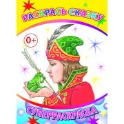Суперраскраска с плотными листами Раскрась сказку 20,5х28 см  48 стр.