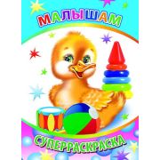 Суперраскраска с плотными листами Малышам 20,5х28 см  48 стр.