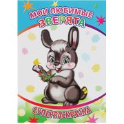 Суперраскраска с плотными листами Мои любиые зверята 20,5х28 см  48 стр.
