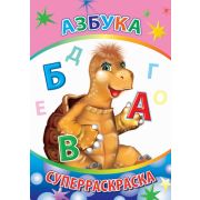 Суперраскраска с плотными листами Азбука 20,5х28 см  48 стр.