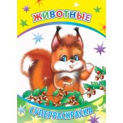 Суперраскраска с плотными листами Животные 20,5х28 см  48 стр.