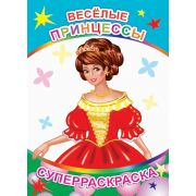 Суперраскраска с плотными листами Весёлые принцессы 20,5х28 см  48 стр.
