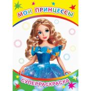 Суперраскраска с плотными листами Мои принцессы 20,5х28 см  48 стр.