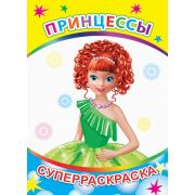 Суперраскраска с плотными листами Принцессы 20,5х28 см  48 стр.