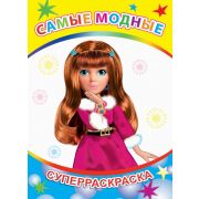 Суперраскраска с плотными листами Самые модные 20,5х28 см  48 стр.