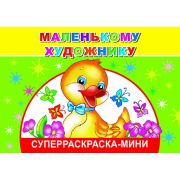 Суперраскраска мини Маленькому художнику 14х20 см 32 стр.