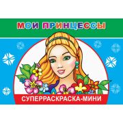 Суперраскраска мини Мои принцессы 14х20 см 32 стр.