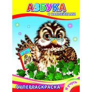 Суперраскраска с наклейками Азбука 20,5х28 см 32 стр.