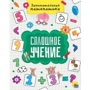 Книга Проф-Пресс Сплошное учение Занимательная математика