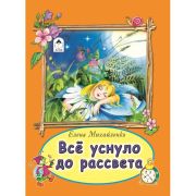 Книжка-картонка «Все уснуло до рассвета», Алтей
