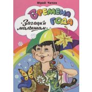 Книжка-картонка «Времена года», Алтей
