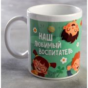 Кружка «Наш любимый воспитатель», дети, 320 мл