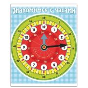 Наглядное пособие«Знакомимся с часами», Хатбер.