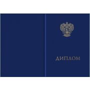 Обложка (корочка) «Диплом», синяя.