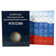 Альбом-планшет 10-руб. монет Биметалл