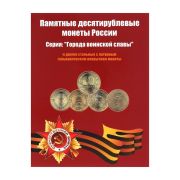 Альбом-планшет для 10 руб. монет «Города воинской славы»