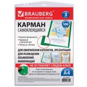Карманы самоклеящиеся BRAUBERG, А4. (КОМПЛЕКТ 3шт)