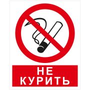 Знак запрещающий OfficeSpace «Курить запрещено», 250*200мм, самоклейка