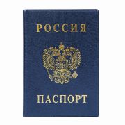 Обложка «Паспорт России» вертикальная ПВХ, цвет синий.