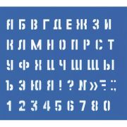 Трафарет Малый (буквы и цифры), высота символа 10 мм