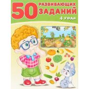 Книга А4 «50 развивающих заданий»