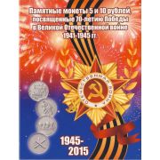 Альбом-планшет 5 и 10 р.монет 70 лет Победы ВОВ + 5р. монеты Крымский п-ов