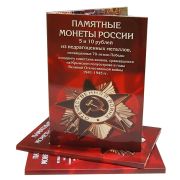 Альбом-коррекс 5 и 10 р. монеты (70 лет победы ВОВ+Крымский п-ов)