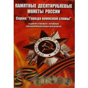Альбом-коррекс 10 р. монеты Города воинской славы
