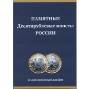 Альбом-планшет 10-руб. монет Биметалл ММД, СПМД