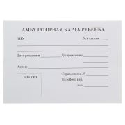 Амбулаторная карта ребенка.