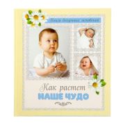 Фотокнига «Как растет наше чудо»