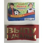 Лента «Выпускник начальной школы», КРАСНАЯ