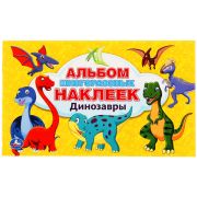 Альбом с наклейками Умка «Динозавры», 260*155мм, 100 наклеек