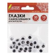 Глазки 10мм, 30шт.,  самоклеящ., вращающ., ч/б,  ОСТРОВ СОКРОВИЩ