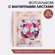 Фотоальбом «Наша свадьба», 20 магнитных листов
