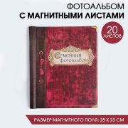 Фотоальбом «Семейный фотоальбом», 20 магнитных листов