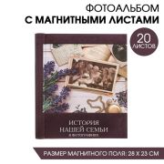 Фотоальбом «История нашей семьи в фотографиях», 20 магнитных листов размером 20 х 28 см