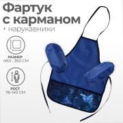 Фартук для труда + нарукавники, 485 х 395/250 х 160 мм, рост 116-134 см , Calligrata,«Бабочки»