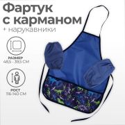 Фартук для труда + нарукавники, 485 х 395/250 х 160 мм, рост 116-134 см, Calligrata,«Динозавры»