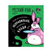 Тетрадь предметная 48л. ArtSpace «Мысли вслух»- Русский язык, эконом