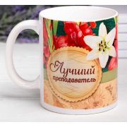 Кружка «Преподаватель», 330 мл