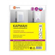 Карман А5 самоклеящийся, ПВХ, 165х215 мм, прозрачн., в упак. 3 шт.