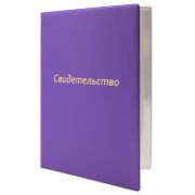Папка для свидетельств ф.А4, «Свидетельство», 160*229, ПВХ, фиолетовый