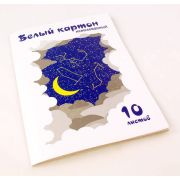 Картон белый немелованный в цветной обложке, А4, 10 л., «Пол и Граф»