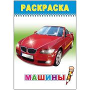 Раскраска Машины 14х20 см 8 стр.