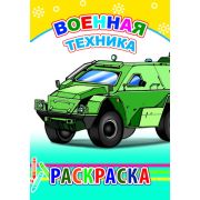 Раскраска с образцами Военная техника 14х20 см 14 стр.