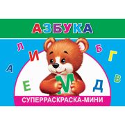 Суперраскраска мини Азбука 14х20 см 32 стр.