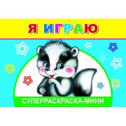 Суперраскраска мини Я играю 14х20 см 32 стр.