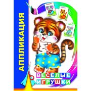 Аппликация Веселые игрушки 0+